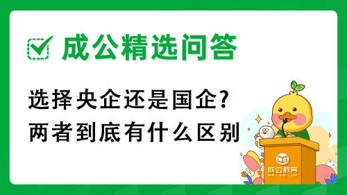 选择央企还是国企?两者到底有什么区别 选择央企还是国企?两者到底有什么区别