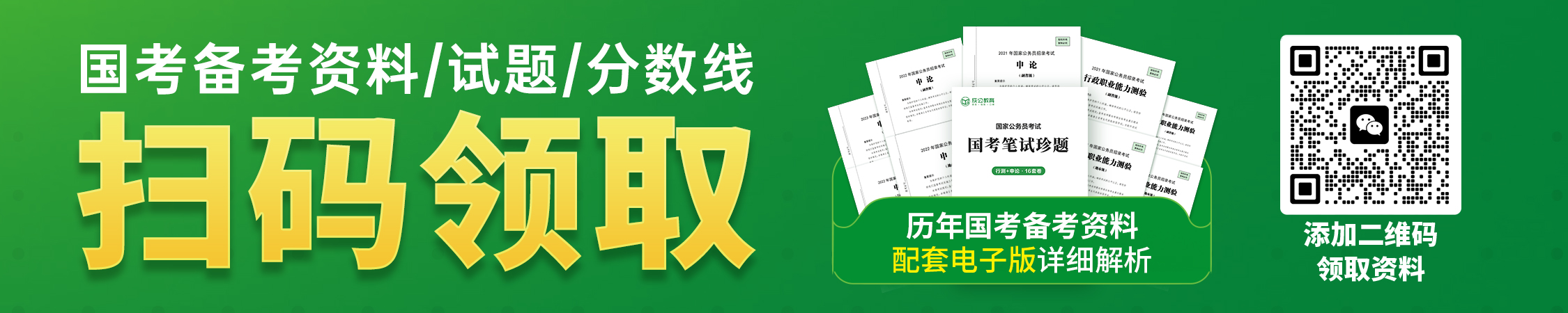 历年国考真题/进面分数线/备考资料