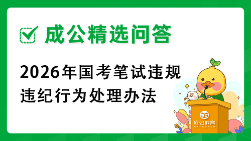 2026年国考笔试违规违纪行为处理办法 2026年国考笔试违规违纪行为处理办法