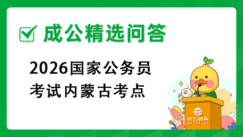2026国家公务员考试内蒙古考点