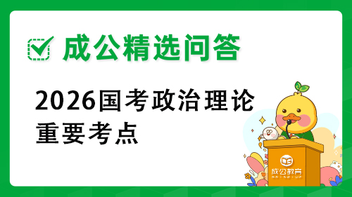 2026国考政治理论重要考点