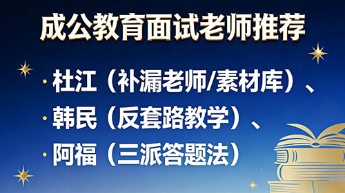 成公教育面试老师推荐
