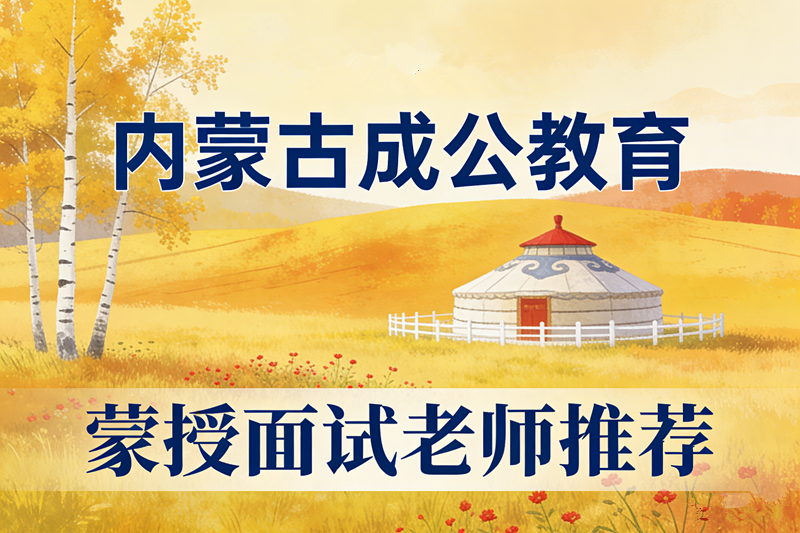 内蒙古成公教育蒙授面试老师推荐 内蒙古成公教育蒙授面试老师推荐