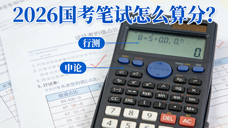 2026国考笔试怎么算分?