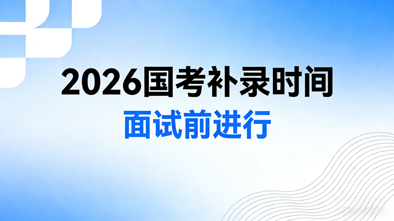 2026国考补录一般在面试前吗?