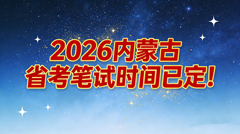 2026内蒙古省考笔试时间已定! 2026内蒙古省考笔试时间已定!