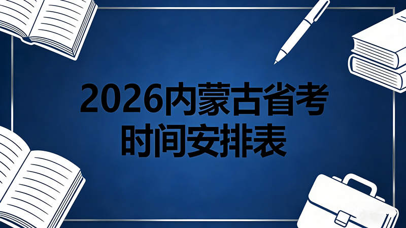 2026内蒙古省考时间安排表 2026内蒙古省考时间安排表