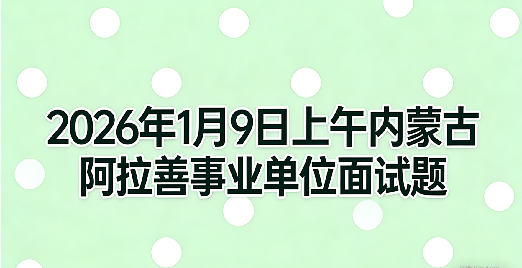 2026阿拉善事业单位面试