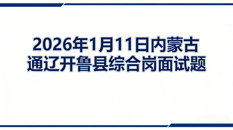 2026年1月11日内蒙古通辽开鲁县综合岗面试题