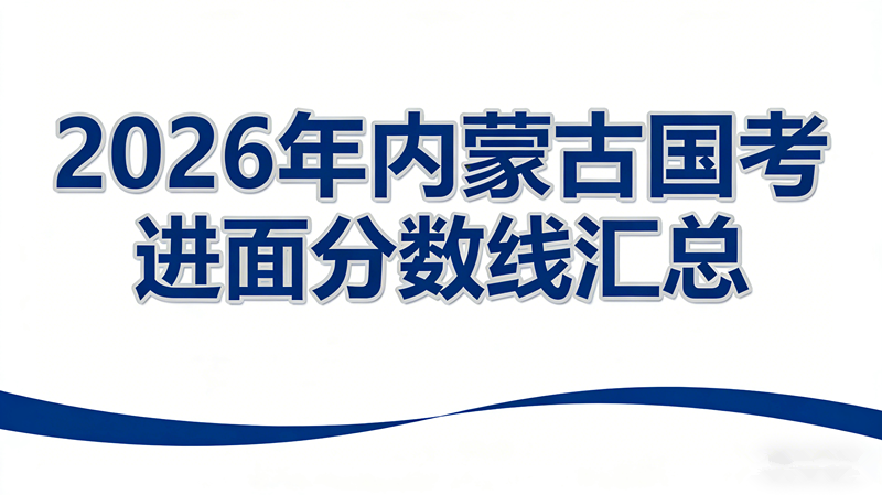 2026年内蒙古国考进面分数线汇总 2026年内蒙古国考进面分数线汇总