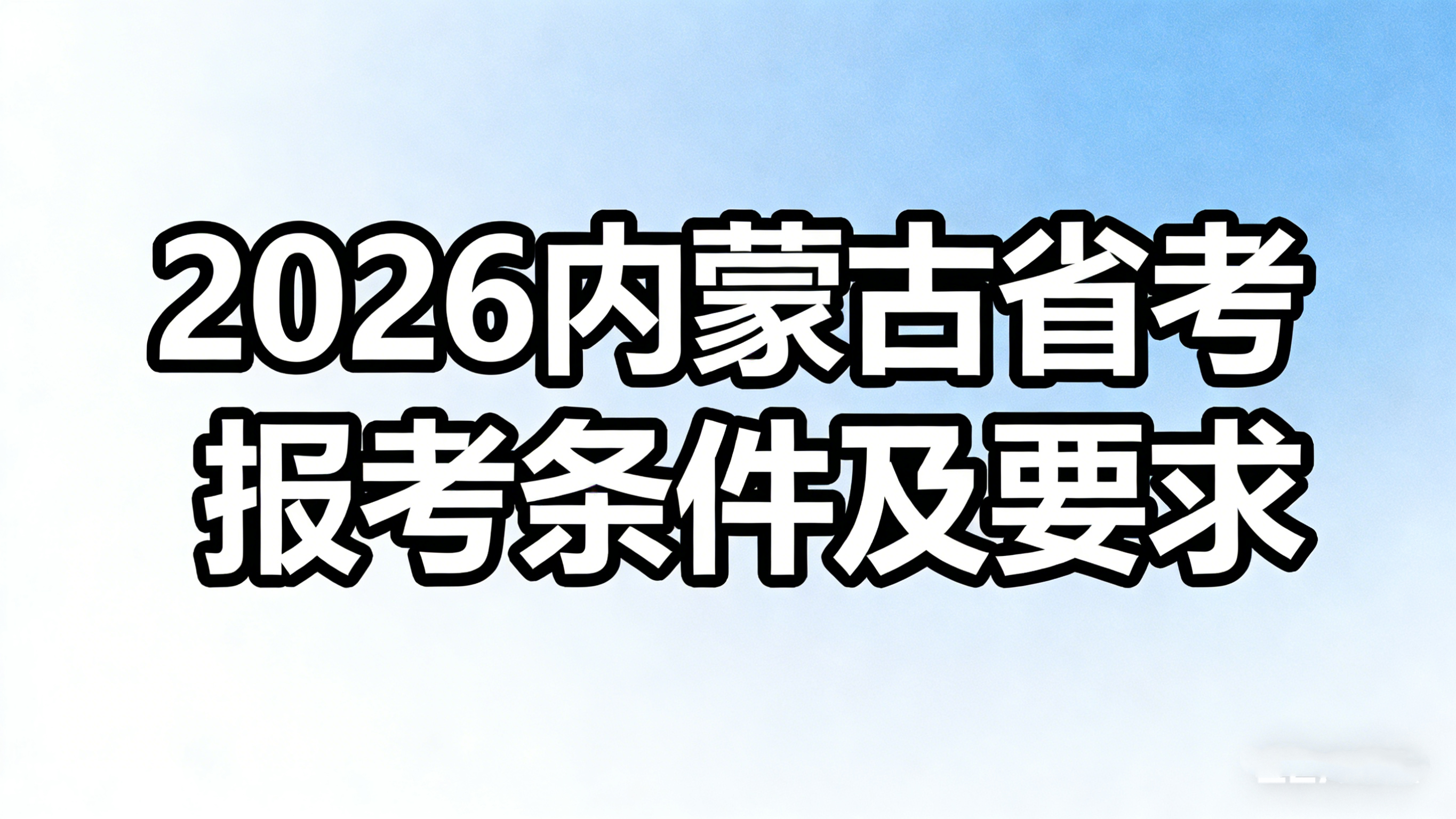 2026内蒙古省考报考条件及要求 2026内蒙古省考报考条件及要求