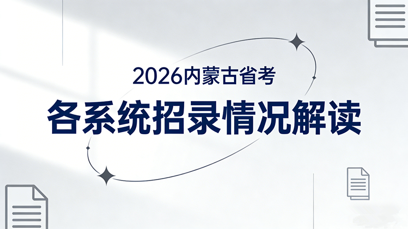 2026内蒙古省考各系统招录情况解读 2026内蒙古省考各系统招录情况解读