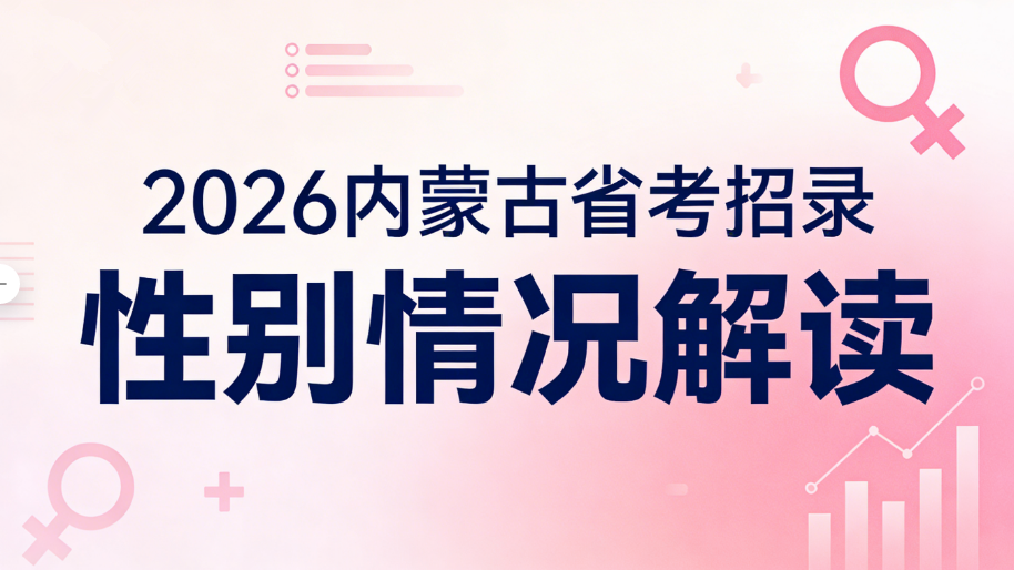 2026内蒙古省考招录性别情况解读 2026内蒙古省考招录性别情况解读