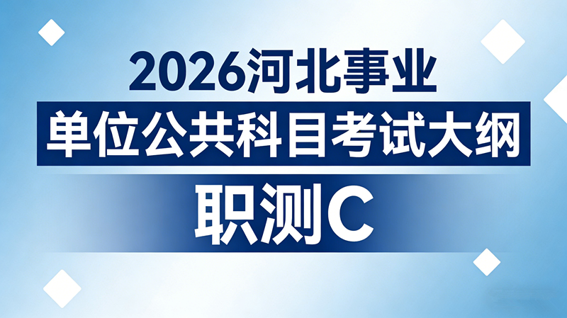 2026河北事业单位公共科目考试大纲-职测C