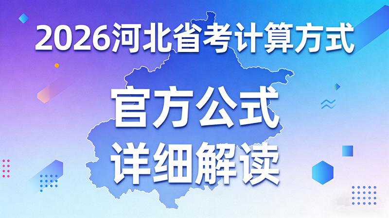 2026河北省考计算方式(官方公式+详细解读) 2026河北省考计算方式(官方公式+详细解读)