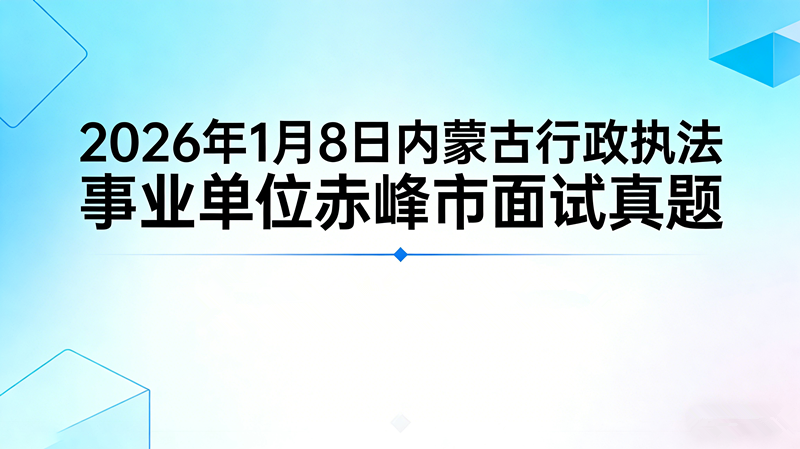 2026年1月8日内蒙古行政执法事业单位赤峰市面试珍题
