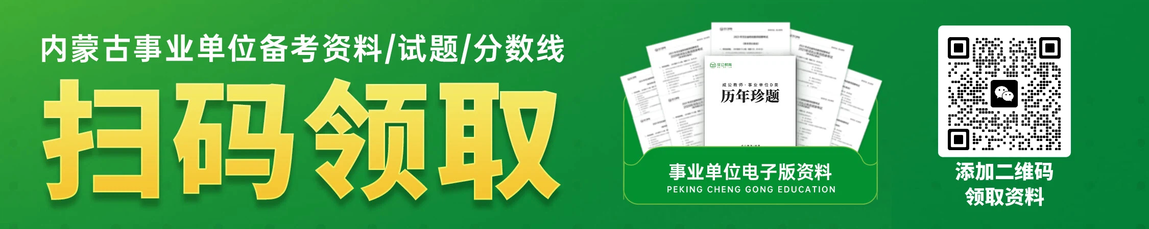 内蒙古事业单位历年备考资料/珍题/分数线