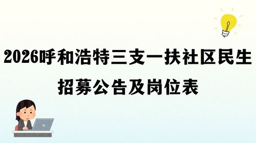 2026呼和浩特三支一扶社区民生招募公告及岗位表.jpg