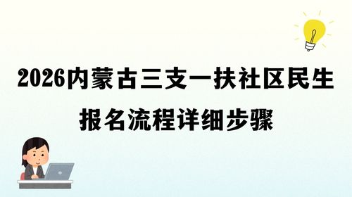 2026内蒙古三支一扶社区民生报名流程详细步骤.jpg 2026内蒙古三支一扶社区民生报名流程详细步骤.jpg