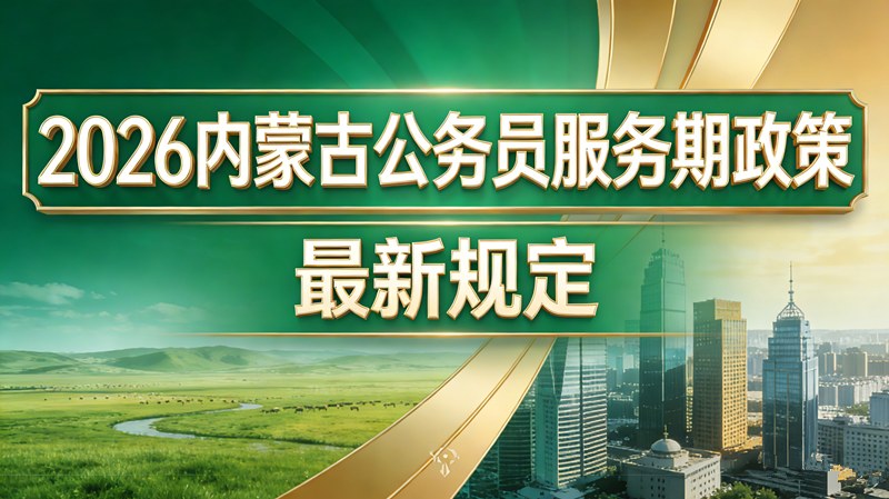 2026内蒙古公务员服务期政策最新规定