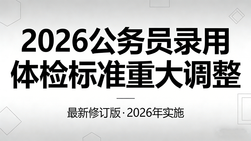 标准放宽!2026公务员录用体检标准重大调整 标准放宽!2026公务员录用体检标准重大调整