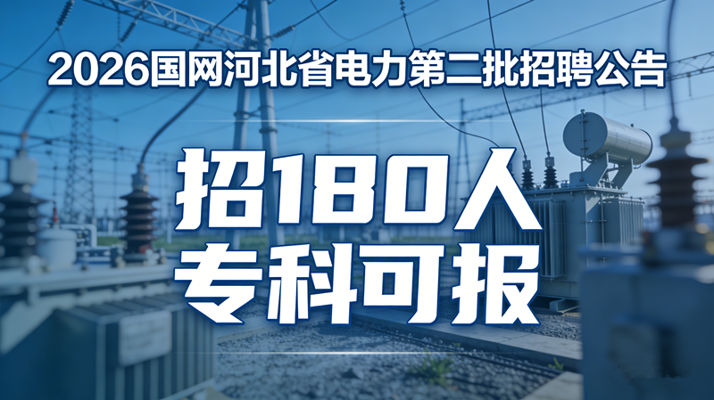 2026国网河北省电力第二批招聘公告发布!招180人专科可报 2026国网河北省电力第二批招聘公告发布!招180人专科可报
