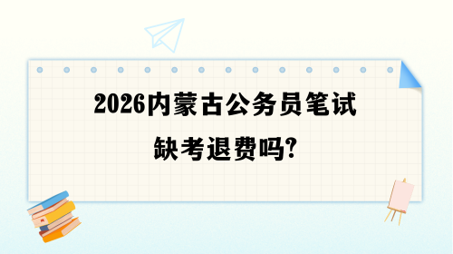 2026内蒙古公务员笔试缺考退费吗.png 2026内蒙古公务员笔试缺考退费吗.png