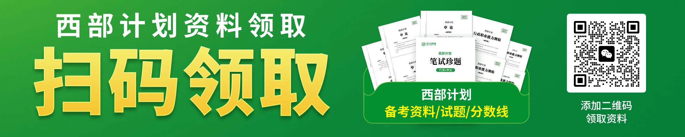 西部计划备考资料/历年试题/分数线领取
