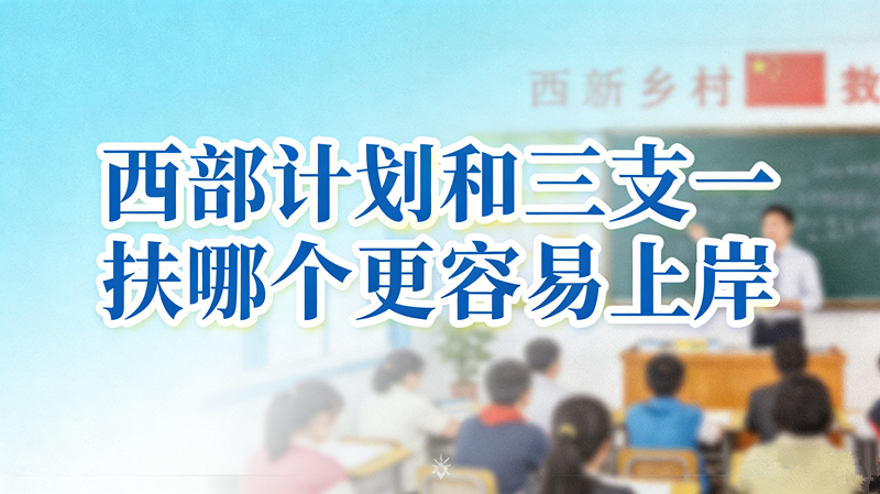 西部计划和三支一扶哪个更容易上岸