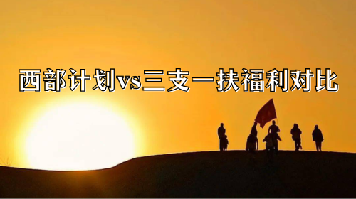 西部计划vs三支一扶福利对比.png