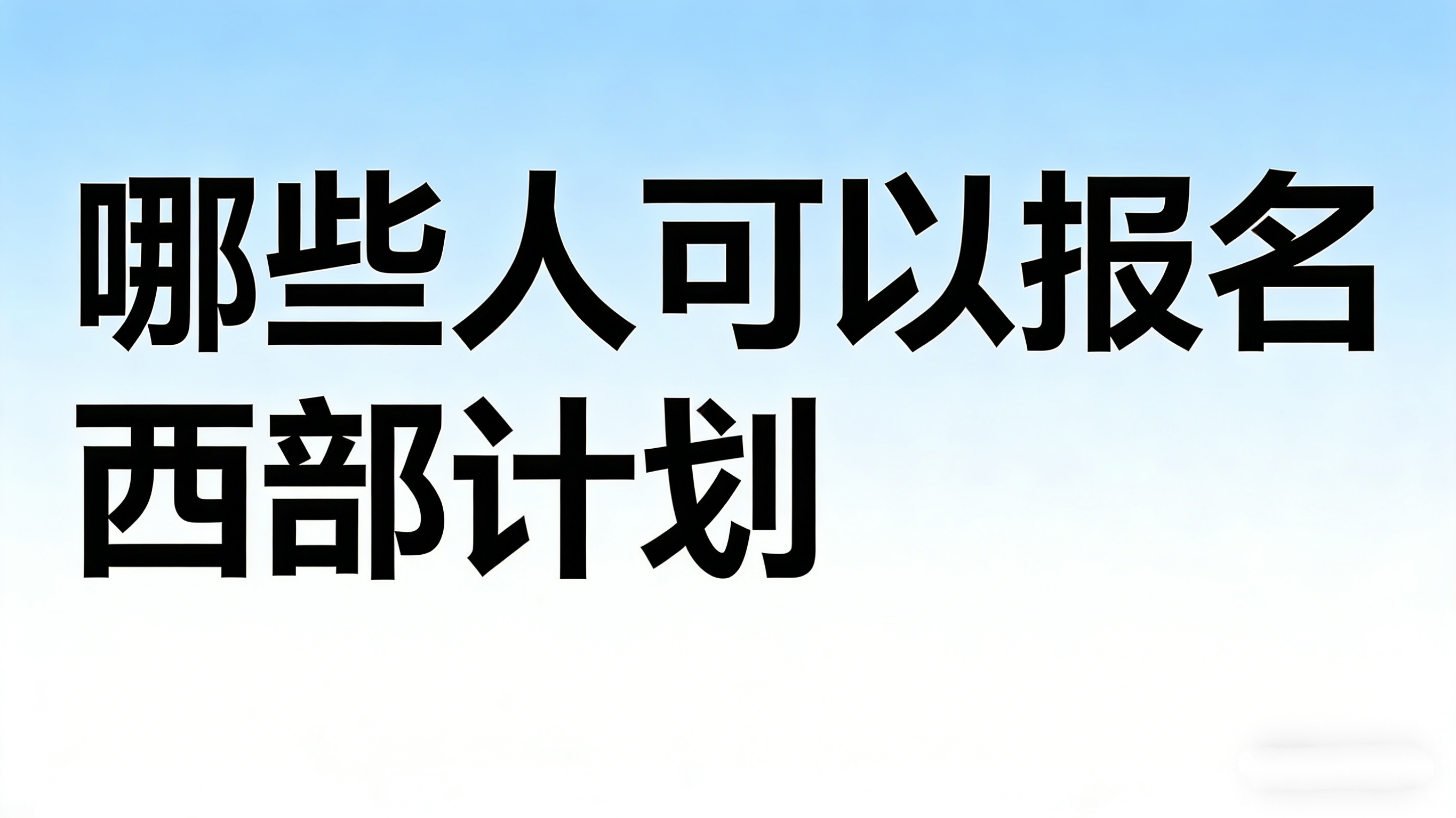哪些人可以报名西部计划
