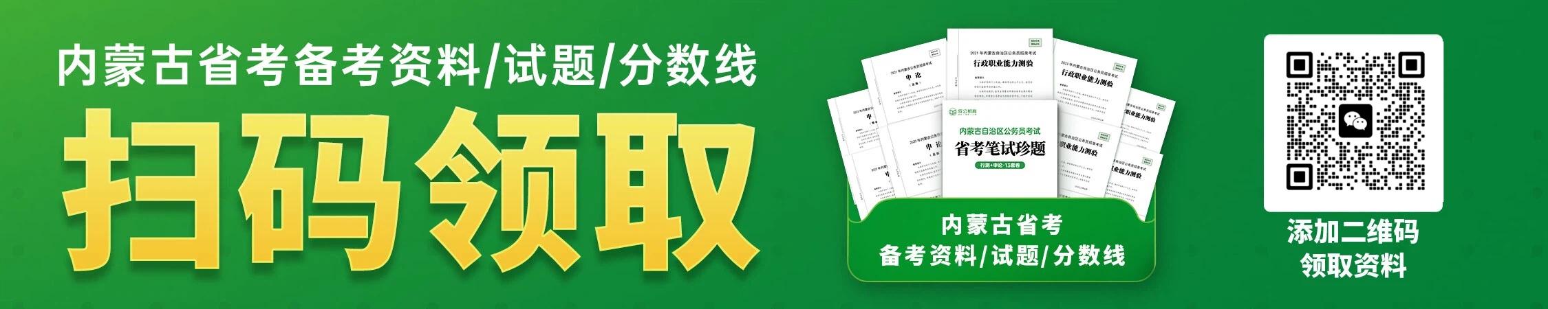 内蒙古省考资料领取