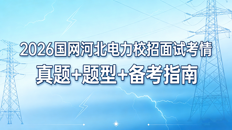 2026国网河北电力校招面试考情 真题+题型+备考指南
