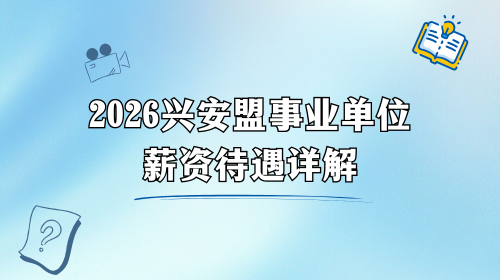 2026兴安盟事业单位薪资待遇详解.png