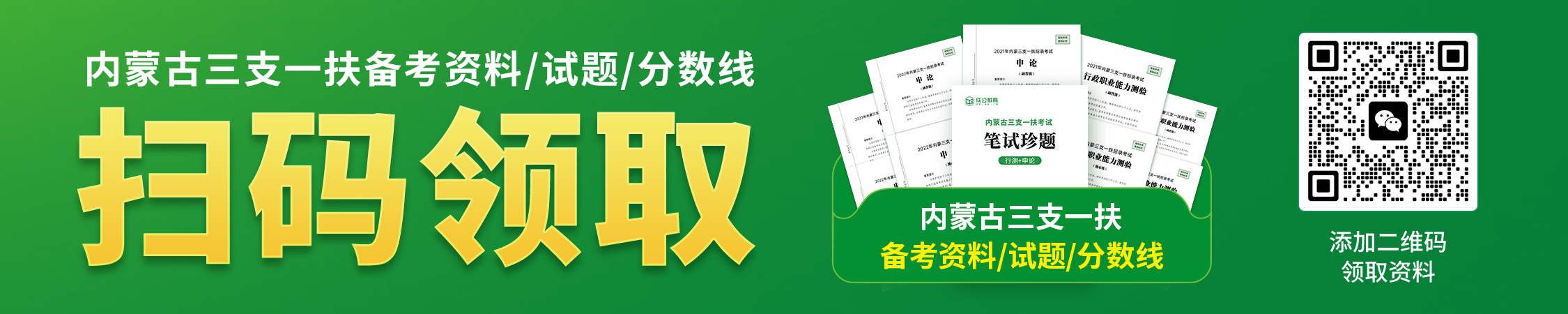 内蒙古三支一扶备考资料/历年试题/分数线