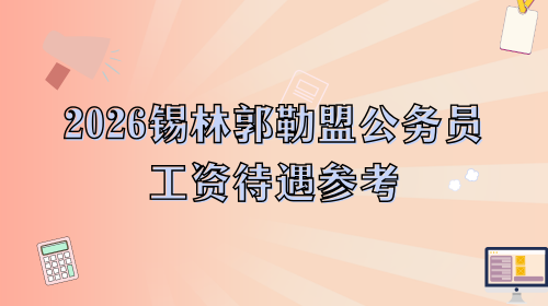 2026锡林郭勒盟公务员工资待遇参考.png