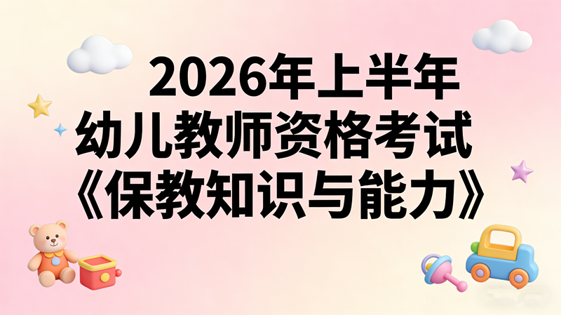 2026年上半年幼儿教师资格考试《保教知识与能力》
