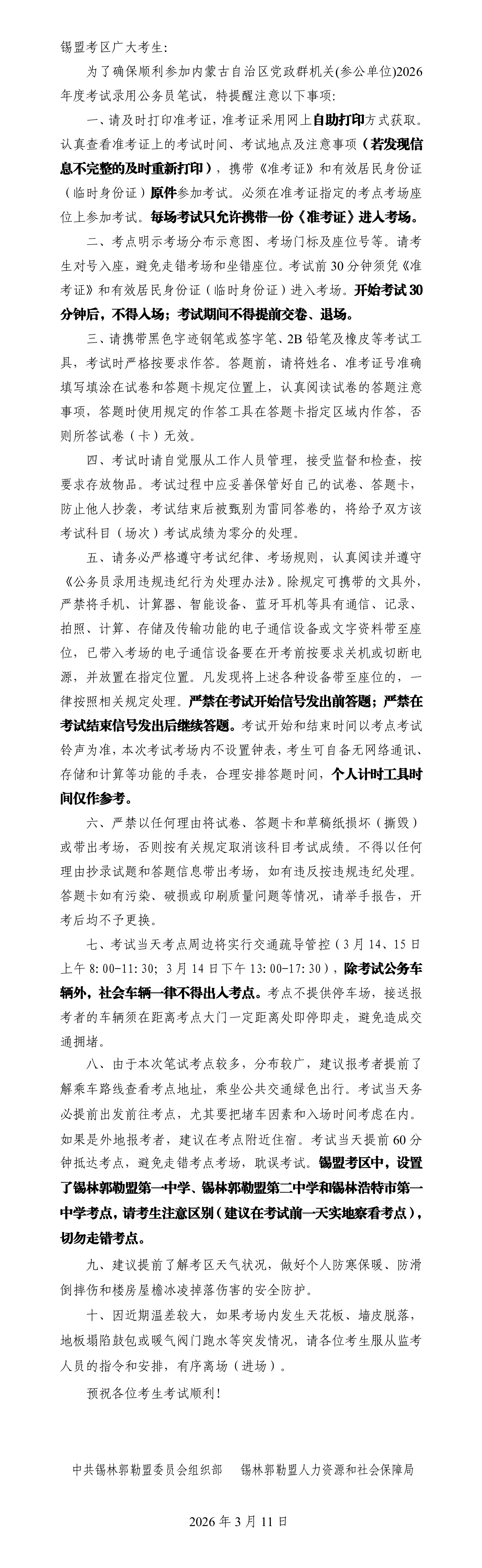 2026内蒙古省考锡盟考点.png