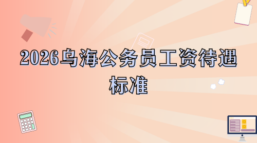 2026乌海公务员工资待遇标准.png
