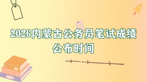 2026内蒙古公务员笔试成绩公布时间.png