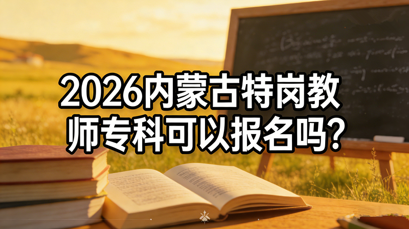 2026内蒙古特岗教师专科可以报名吗?