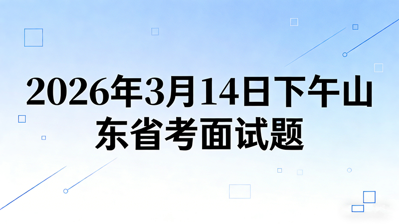 2026年3月14日下午山东省考面试题 2026年3月14日下午山东省考面试题