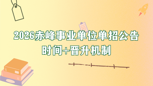 2026赤峰事业单位单招公告时间+晋升机制.png 2026赤峰事业单位单招公告时间+晋升机制.png