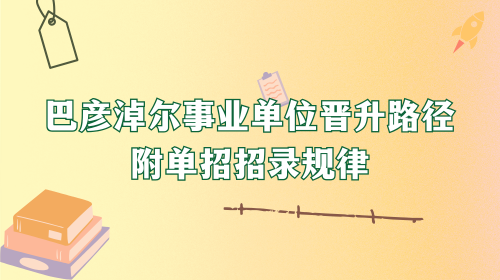 巴彦淖尔事业单位晋升路径 附单招招录规律.png