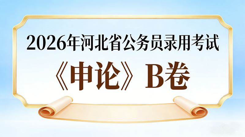 2026年河北省公务员录用考试《申论》B卷