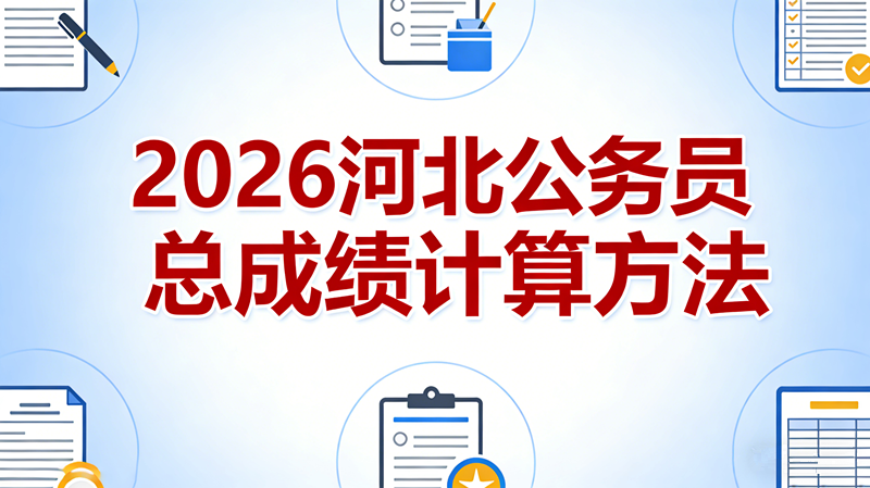 2026河北公务员总成绩计算方法 2026河北公务员总成绩计算方法