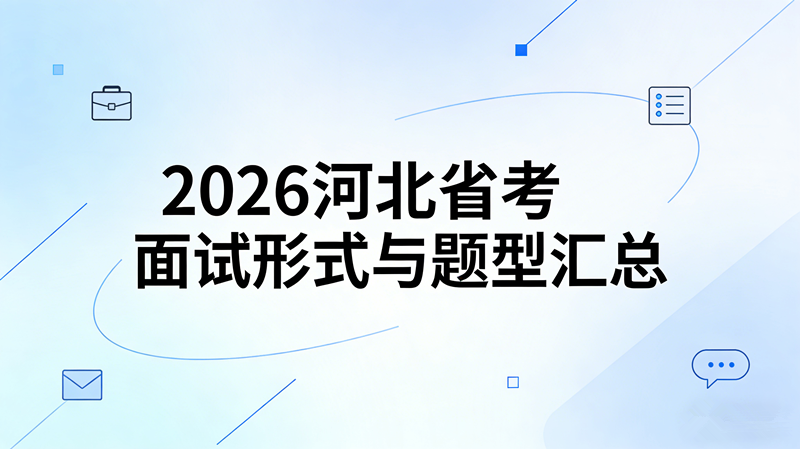 2026河北省考面试形式与题型汇总