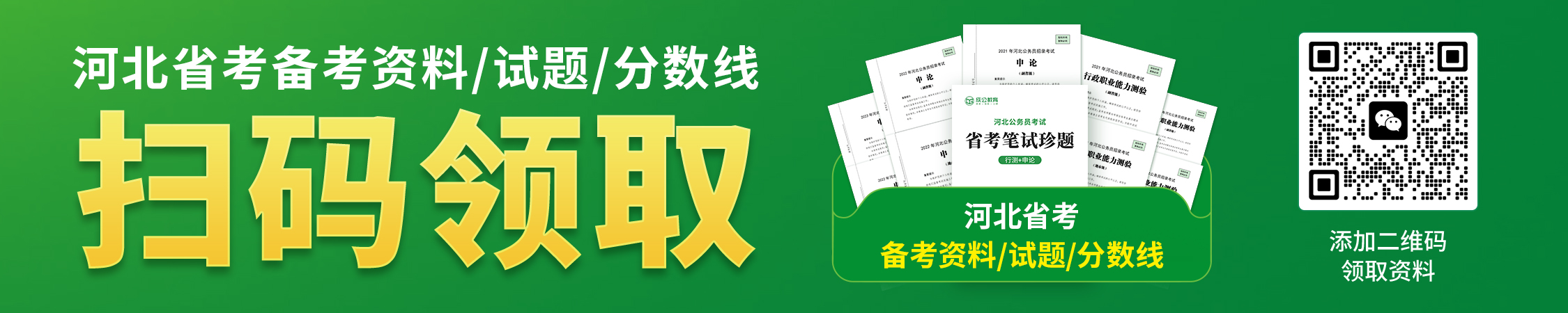 河北公务员备考资料/试题/分数线
