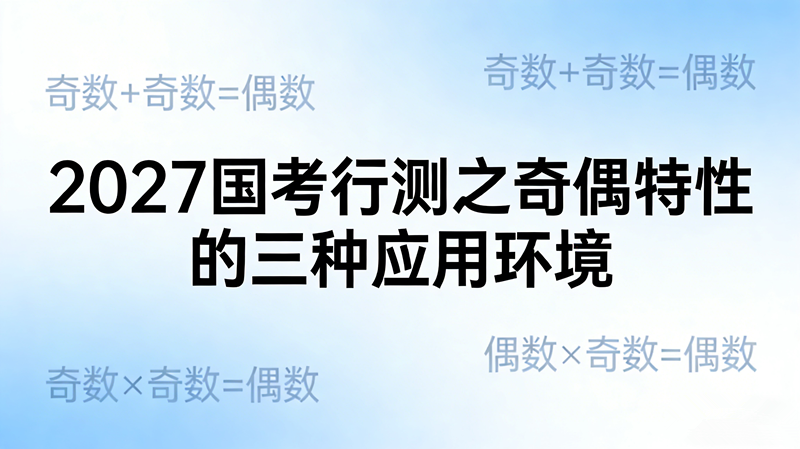 2027国考行测之奇偶特性的三种应用环境
