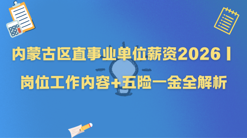 内蒙古区直事业单位薪资2026｜岗位工作内容+五险一金全解析.png